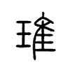 琟字的图片