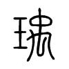 瑀字的图片