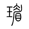 瑂字的图片