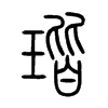 瑎字的图片