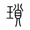 瑣字的图片