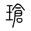 瑲字的图片