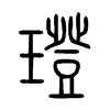 璒字的图片