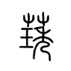 璓字的图片