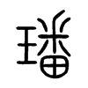 璠字的图片