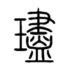 璶字的图片