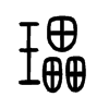 瓃字的图片