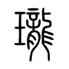 瓏字的图片