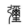 瓕字的图片
