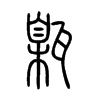 甈字的图片