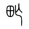甿字的图片