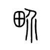 畍字的图片