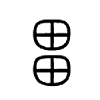 畕字的图片