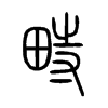 畤字的图片