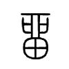 畱字的图片