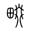 畷字的图片