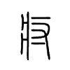 疛字的图片