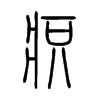 疻字的图片