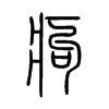 痀字的图片