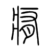 痏字的图片