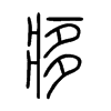 痑字的图片