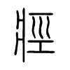 痙字的图片