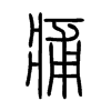 痡字的图片