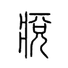 痥字的图片