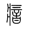 瘖字的图片