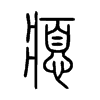 瘜字的图片