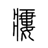 瘻字的图片