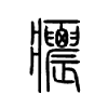 癑字的图片