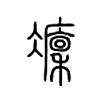 癛字的图片