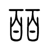 皕字的图片