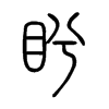 盻字的图片