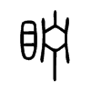 眝字的图片