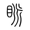 眽字的图片