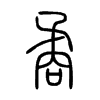 矞字的图片