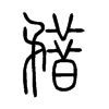 矠字的图片