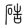 硞字的图片