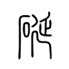 硟字的图片