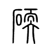 碝字的图片