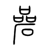 碞字的图片
