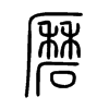 磿字的图片