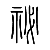 祕字的图片
