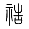 祰字的图片
