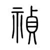 禎字的图片