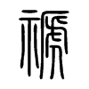 禠字的图片