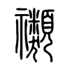 禷字的图片