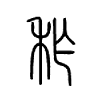 秨字的图片